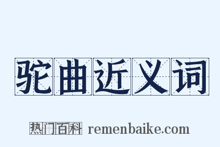 驼曲近义词是什么意思的图片